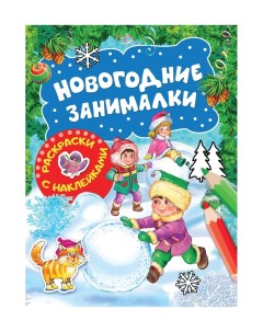 Книга Новогодние занималки Раскраски с наклейками Зимние игры Nobrand