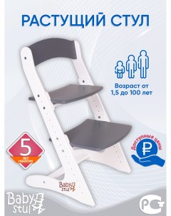 Растущий стул для детей Бело серый Babystul