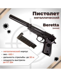 Игрушечный пистолет Beretta с глушителем Bashexpo