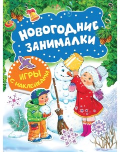 Книга Новогодние занималки Игры с наклейками Снеговичок Nobrand