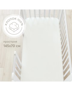 Простыня на резинке постельное белье детское трикотаж 145х70 см молочная Happy baby