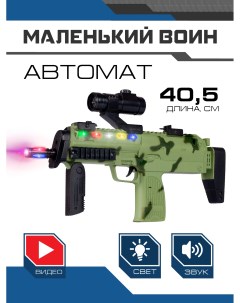 Детское игрушечное оружие автомат ТМ свет звук вибрация JB0211624 Маленький воин