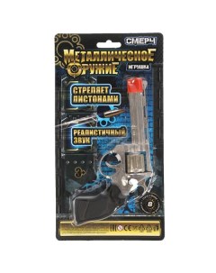 Револьвер игрушечный для стрельбы пистонами 8 зарядов Играем вместе