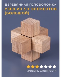 Деревянная головоломка Узел из 3 х элементов большой Планета головоломок
