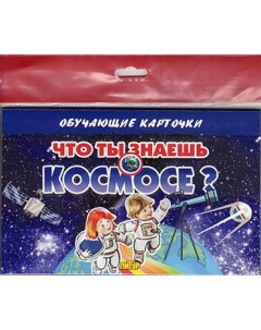 Обучающие карточки Что ты знаешь о космосе Литур