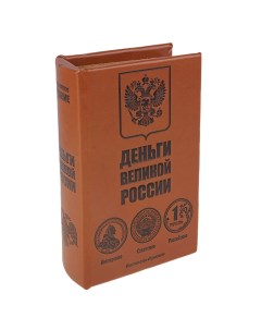 Книга сейф Деньги великой России Sima-land