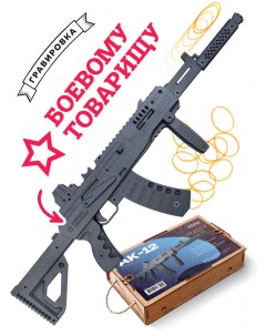 Резинкострел игрушечный АК 12 с надписью БОЕВОМУ ТОВАРИЩУ Nobrand