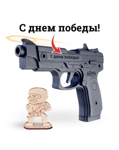 Пистолет Ярыгина Грач игрушечный деревянный макет резинкострел c надписью С днем Победы Nobrand
