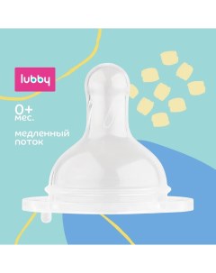 Соска молочная S широкое горло от 0 мес силикон малый поток 1шт Lubby