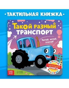 Тактильная книжка Такой разный транспорт Синий трактор