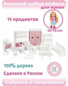 Мебель для кукол Мини бело розовый Littlewoodhome