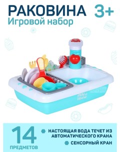 Кухня детская игровая Qun Feng Toys раковина с водой игрушечная посуда JB0209150 Amore bello