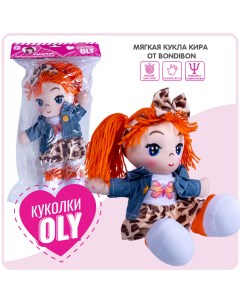 Мягкая кукла Oly размер 26 см РАС Кира оранжевые волосы Bondibon
