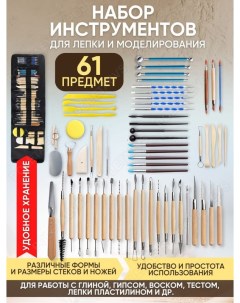 Набор инструментов для лепки 61 предмет Poletaevs