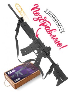 Деревянная винтовка резинкострел игрушечный М4 со стрельбой очередями Поздравляю Arma.toys
