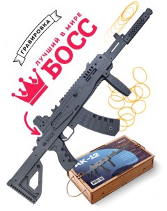 Резинкострел игрушечный АК 12 с надписью лучший в мире БОСС Nobrand