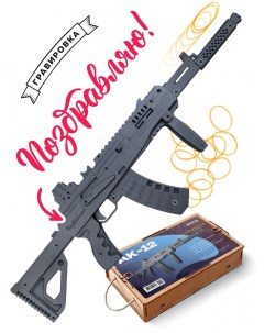 Резинкострел игрушечный АК 12 с надписью Поздравляю Nobrand