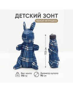 Зонт детский облегченный чехол игрушка синий зайчик в бежевую клетку 90 см Amoru