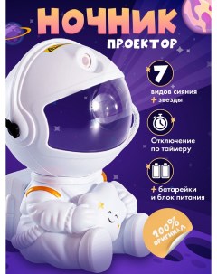 Ночник детский Ночник Звездное небо Космонавт сидячий Nobrand