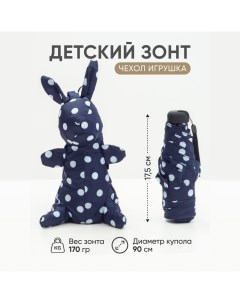 Зонт детский механический чехол игрушка заяц синий в белый горох 90 см Amoru
