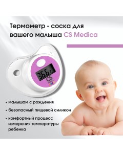 Термометр соска электронный медицинский KIDS CS 80 Cs medica