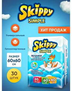 Гигиенические пеленки для детей Simple р р 60x60 30 шт 8123 Skippy