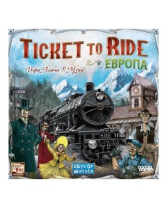 Настольная ролевая игра Ticket to Ride Европа 31458 русская версия Hobby world