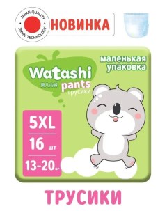 Трусики подгузники одноразовые для детей 5 XL 13 20 кг small pack 16шт КК 4 Watashi
