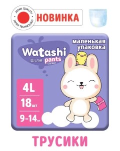 Трусики подгузники одноразовые для детей 4 L 9 14 кг small pack 18шт КК 4 Watashi