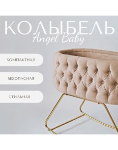 Колыбель кроватка для новорожденных на золотистых ножках для укачивания Angelbaby