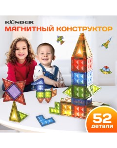 Магнитный конструктор для детей 52 детали Kunder