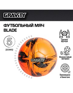 Футбольный мяч ручная сшивка BLADE размер 5 Gravity