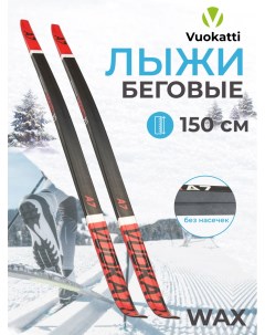 Лыжи беговые 150 см Wax Vuokatti