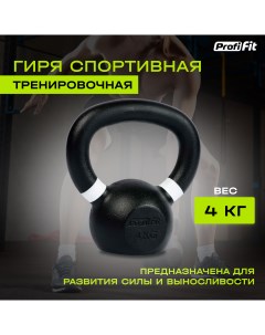 Гиря спортивная тренировочная PROFI FIT 4 кг Profifit