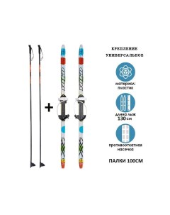 Комплект беговые лыжи 130 см палки 100 см с насечкой крепление универсальное по Stc