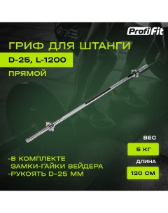 Гриф для штанги D 25 L1200 замок гайки Вейдера Profifit