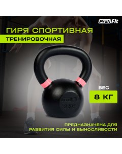 Гиря спортивная тренировочная PROFI FIT 8 кг Profifit