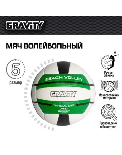 Волейбольный мяч ручная сшивка BEACH VOLLEY Gravity