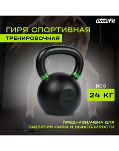 Гиря спортивная тренировочная PROFI FIT 24 кг Profifit