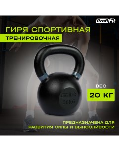 Гиря спортивная тренировочная PROFI FIT 20 кг Profifit