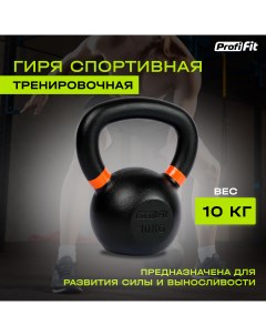 Гиря спортивная тренировочная PROFI FIT 10 кг Profifit