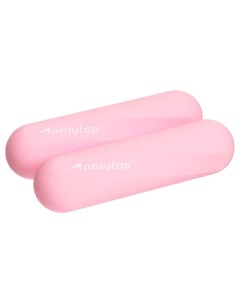 Гантели ONLYTOP для универсального отягощения 2 х 0 5 кг цвет розовый Onlitop