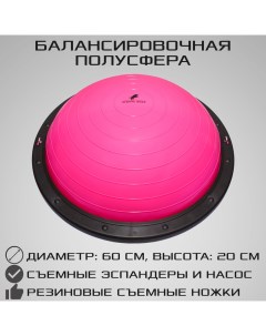 Балансировочная полусфера BOSU PROFI со съемными эспандерами розовая Strong body