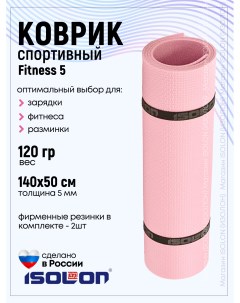 Коврик для фитнеса Fitness 5 мм розовая пудра Isolon