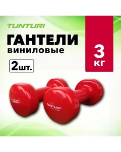 Неразборные гантели виниловые 14TUSFU1 2 x 3 кг красный Tunturi