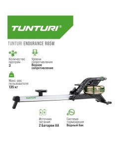 Гребной тренажер Endurance R85W Tunturi
