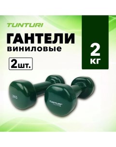 Неразборные гантели виниловые 14TUSFU1 2 x 2 кг зеленый Tunturi