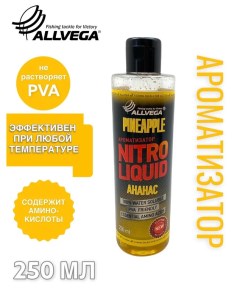 Ароматизатор жидкий Nitro Liquid Pineapple 250мл АНАНАС Allvega