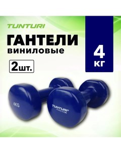 Неразборные гантели виниловые 14TUSFU1 2 x 4 кг синий Tunturi