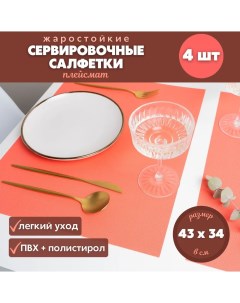 Сервировочные салфетки плейсмат на стол 4 штуки цвет персик Packvigoda